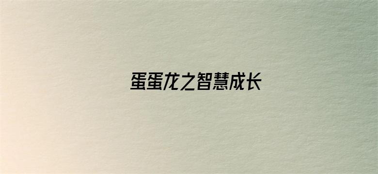 蛋蛋龙之智慧成长