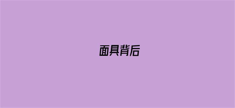 面具背后